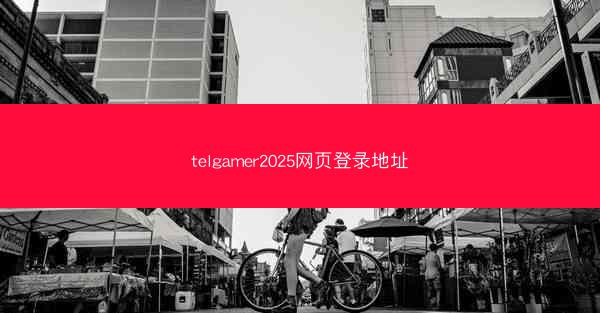 telgamer2025网页登录地址