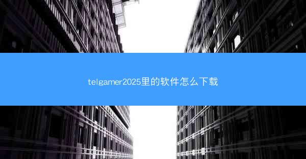 telgamer2025里的软件怎么下载