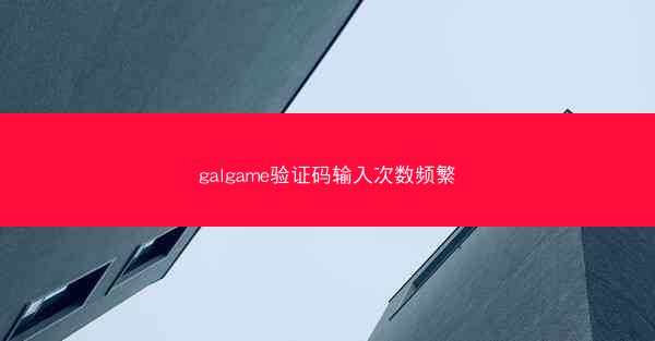 galgame验证码输入次数频繁