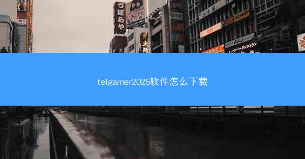 telgamer2025软件怎么下载