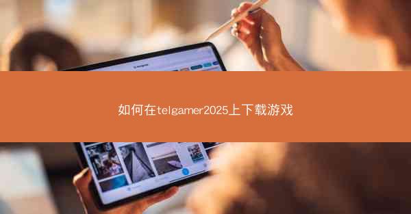 如何在telgamer2025上下载游戏