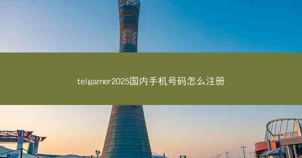 telgamer2025国内手机号码怎么注册