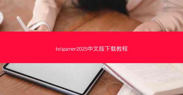 telgamer2025中文版下载教程