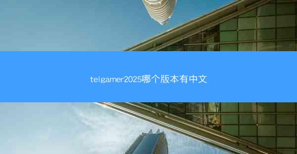 telgamer2025哪个版本有中文