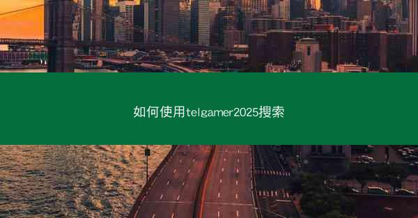 如何使用telgamer2025搜索