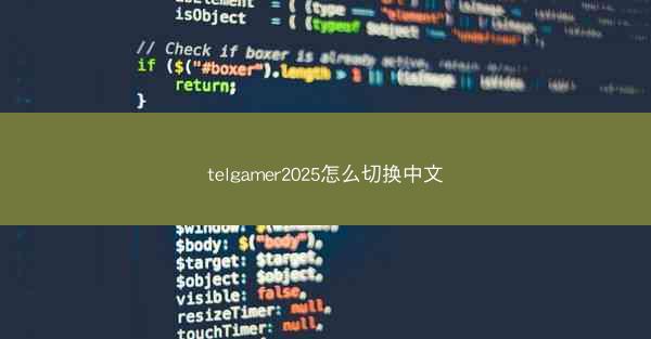 telgamer2025怎么切换中文