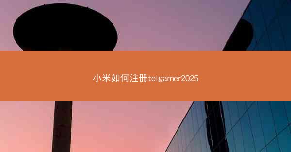 小米如何注册telgamer2025