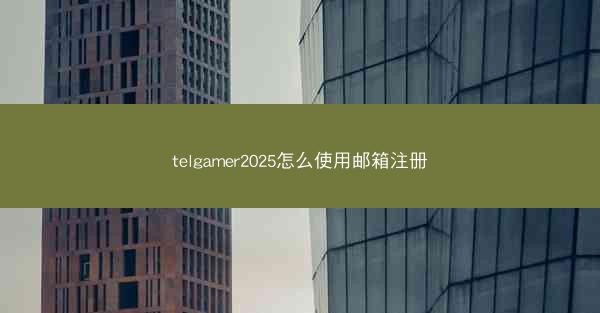telgamer2025怎么使用邮箱注册