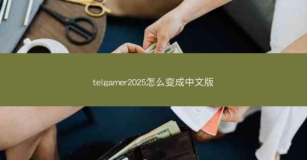 telgamer2025怎么变成中文版