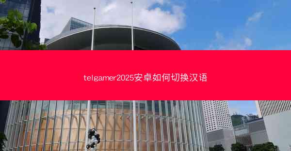 telgamer2025安卓如何切换汉语