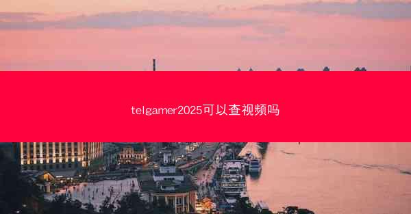 telgamer2025可以查视频吗