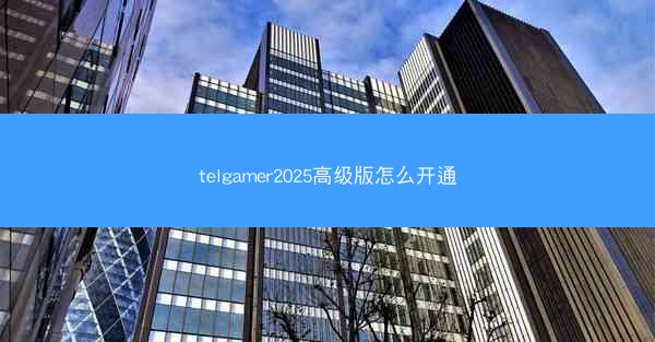 telgamer2025高级版怎么开通