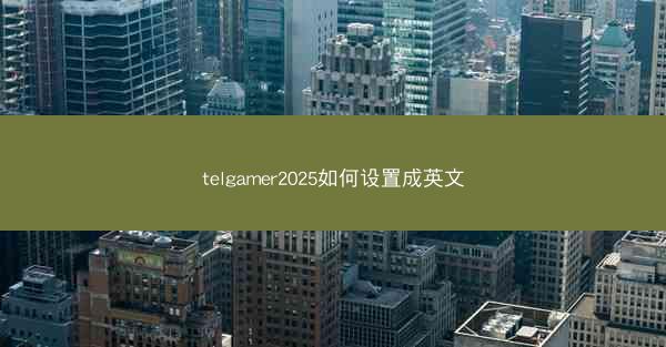 telgamer2025如何设置成英文