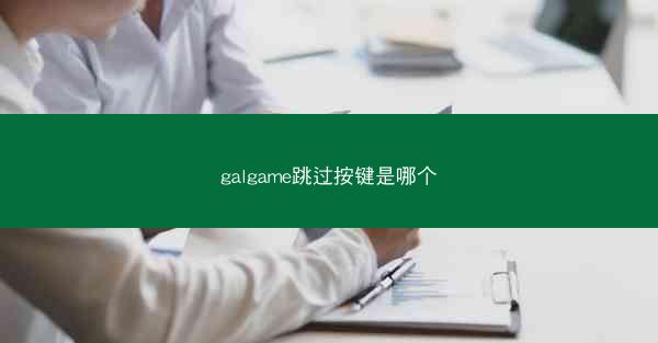 galgame跳过按键是哪个