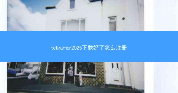 telgamer2025下载好了怎么注册