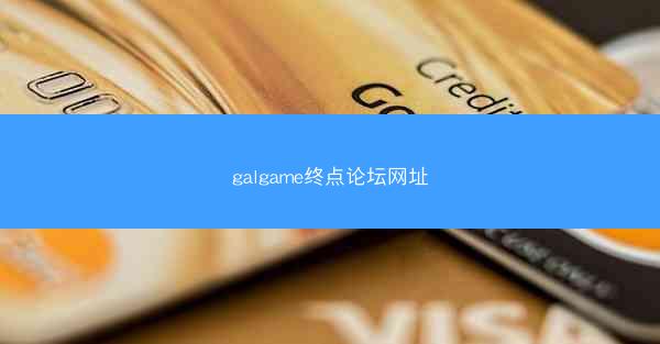 galgame终点论坛网址