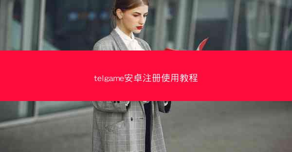 telgame安卓注册使用教程