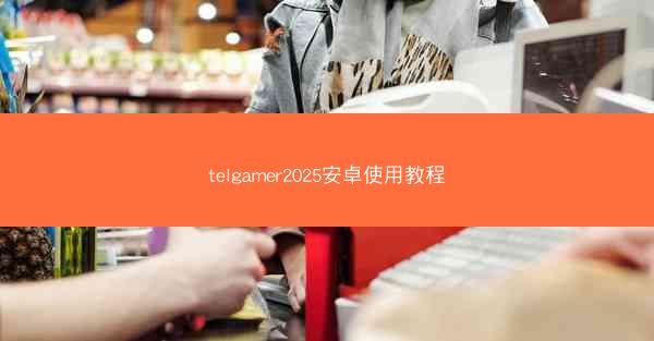 telgamer2025安卓使用教程