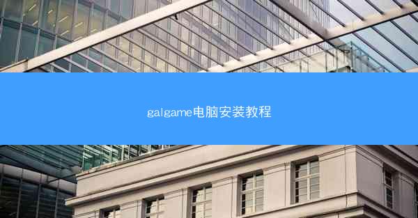 galgame电脑安装教程