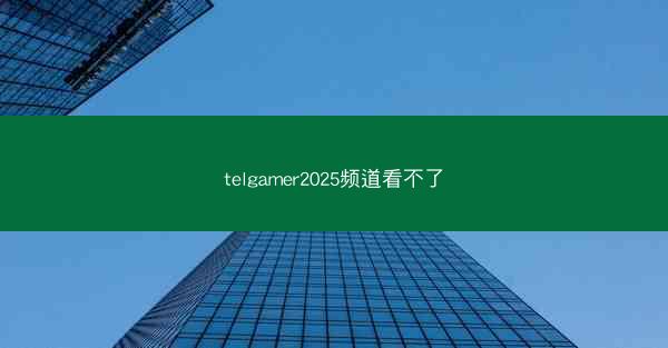 telgamer2025频道看不了