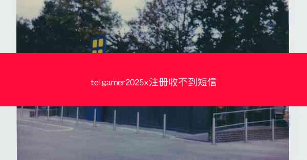 telgamer2025x注册收不到短信