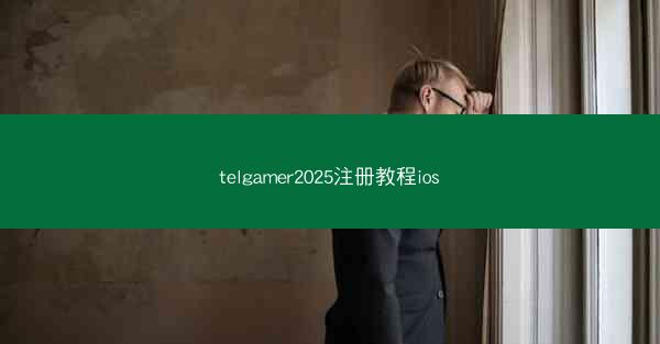telgamer2025注册教程ios