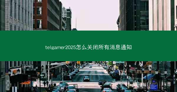 telgamer2025怎么关闭所有消息通知