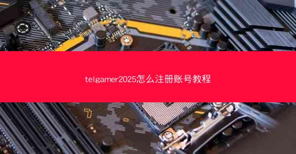 telgamer2025怎么注册账号教程
