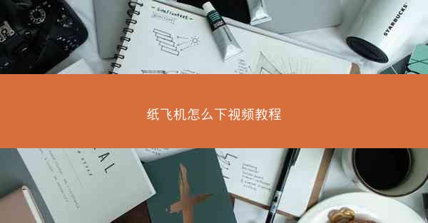 纸飞机怎么下视频教程