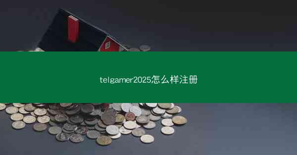 telgamer2025怎么样注册
