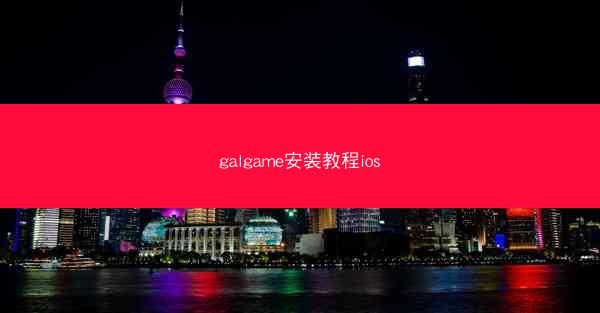 galgame安装教程ios