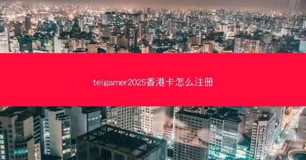 telgamer2025香港卡怎么注册