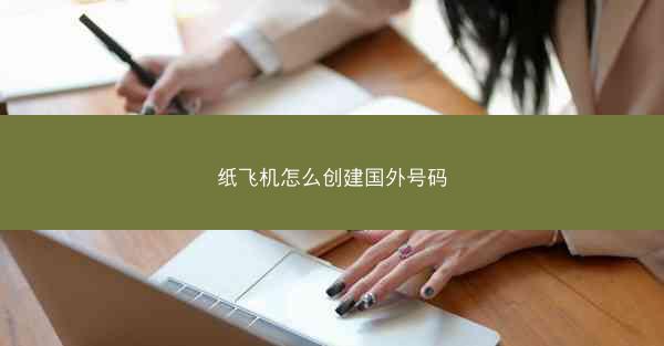 纸飞机怎么创建国外号码