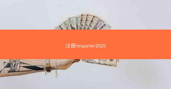 注册telgamer2025