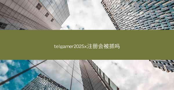 telgamer2025x注册会被抓吗