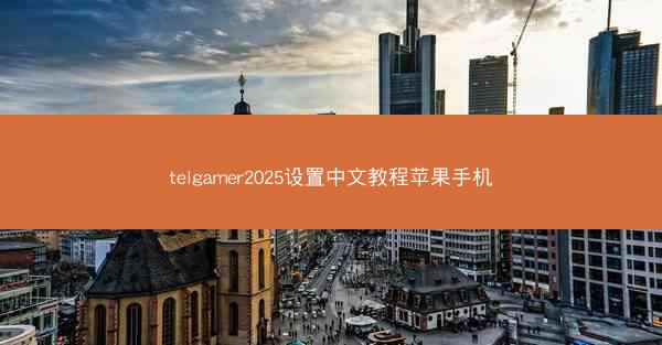 telgamer2025设置中文教程苹果手机