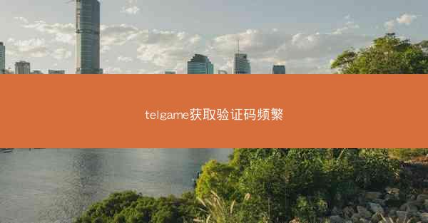 telgame获取验证码频繁