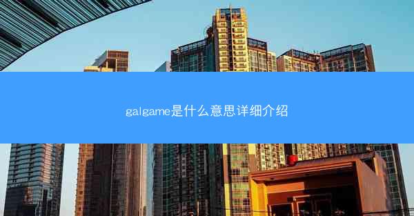 galgame是什么意思详细介绍