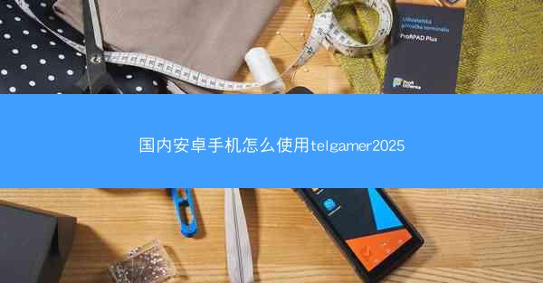 国内安卓手机怎么使用telgamer2025