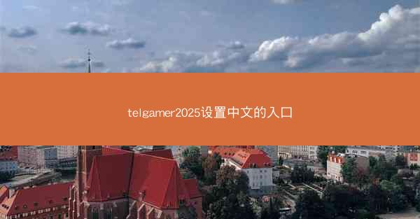 telgamer2025设置中文的入口