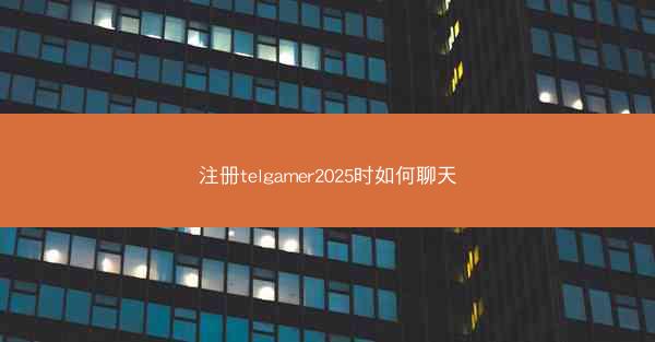 注册telgamer2025时如何聊天