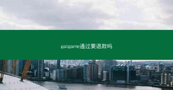 galgame通过要退款吗