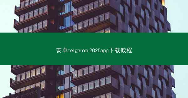 安卓telgamer2025app下载教程