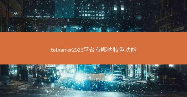 telgamer2025平台有哪些特色功能