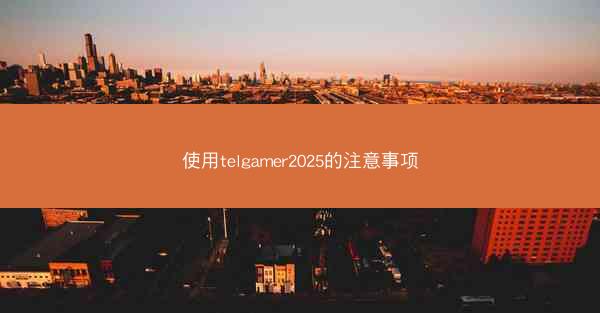 使用telgamer2025的注意事项