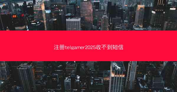 注册telgamer2025收不到短信