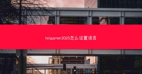 telgamer2025怎么设置语言