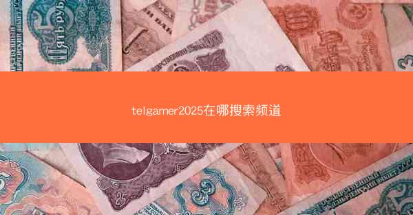 telgamer2025在哪搜索频道