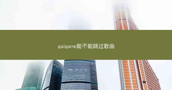 galgame能不能跳过歌曲