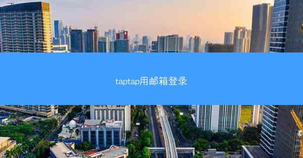 taptap用邮箱登录